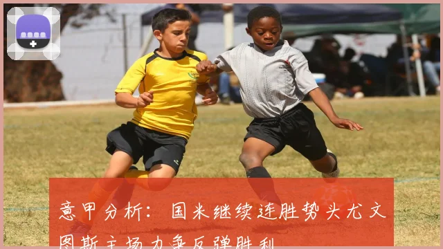 意甲分析：国米继续连胜势头尤文图斯主场力争反弹胜利