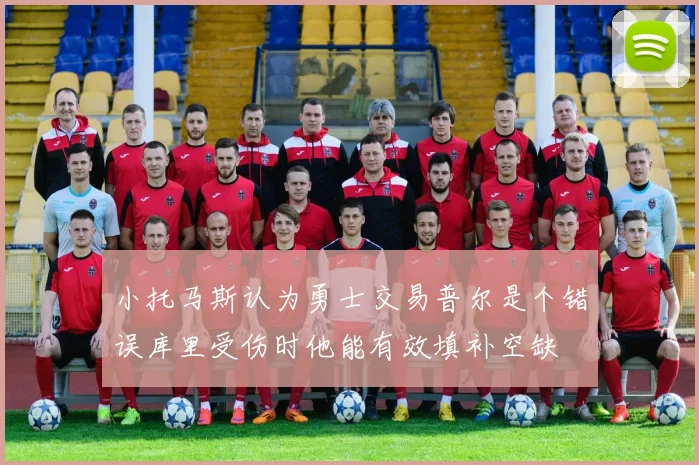 小托马斯认为勇士交易普尔是个错误库里受伤时他能有效填补空缺