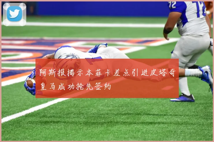 阿斯报揭示本菲卡差点引进皮塔奇皇马成功抢先签约