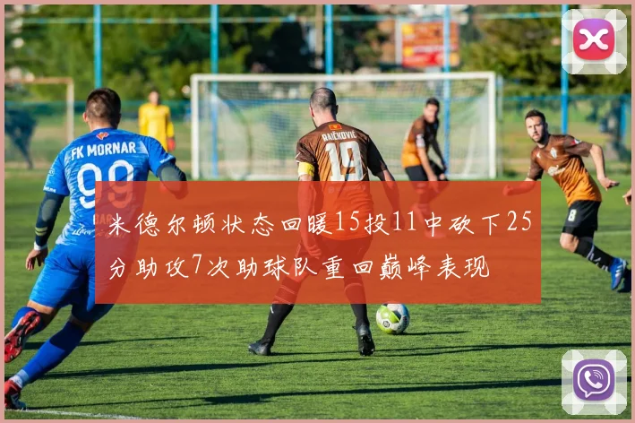 米德尔顿状态回暖15投11中砍下25分助攻7次助球队重回巅峰表现