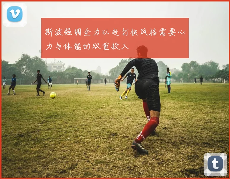 斯波强调全力以赴打快风格需要心力与体能的双重投入