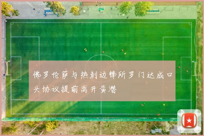 佛罗伦萨与热刺边锋所罗门达成口头协议提前离开黄潜