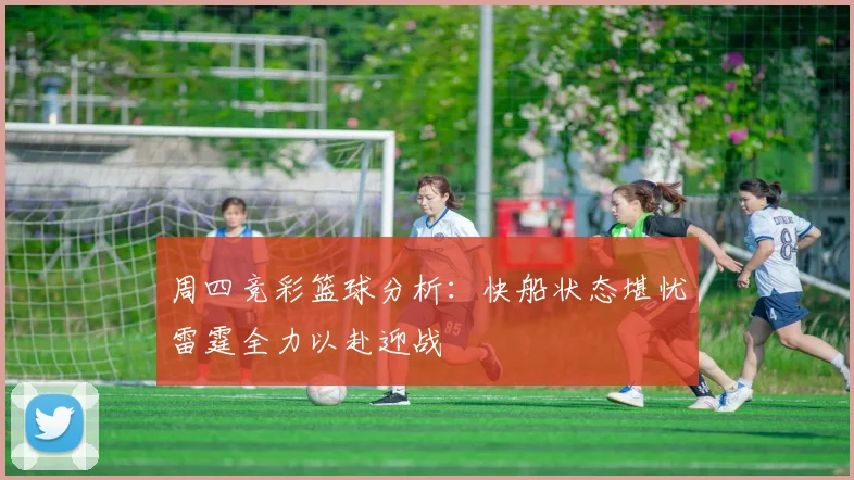 周四竞彩篮球分析：快船状态堪忧雷霆全力以赴迎战